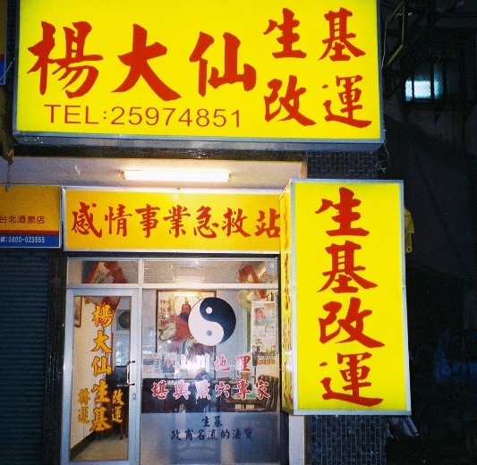 楊大仙生基