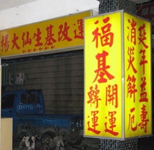 楊大仙福基
